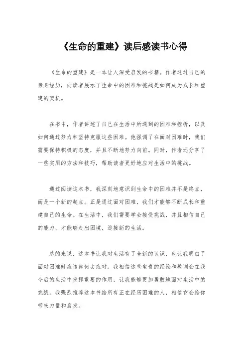 《生命的重建》读后感读书心得