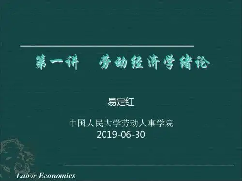 劳动经济学人民大学-PPT精选