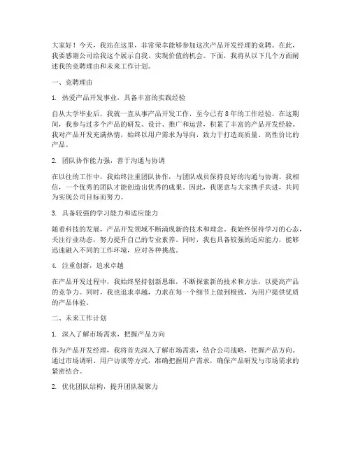 产品开发经理竞聘演讲稿