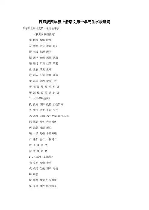 西师版四年级上册语文第一单元生字表组词
