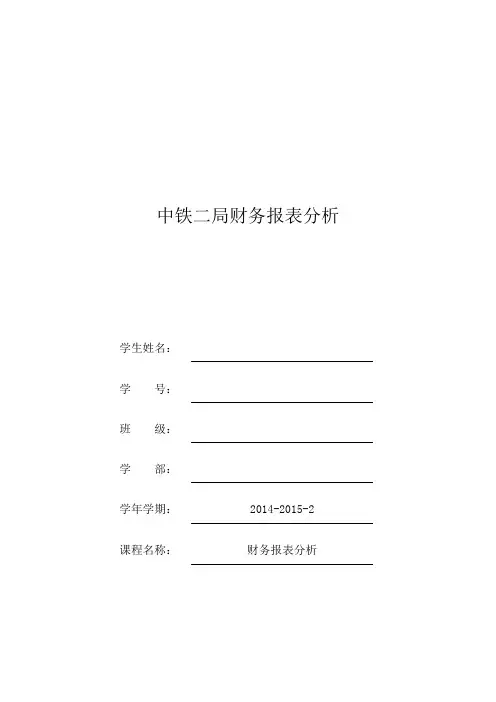 中铁二局财务报表分析