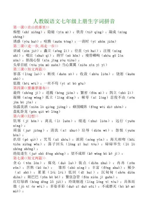 人教版语文七年级上册生字词拼音
