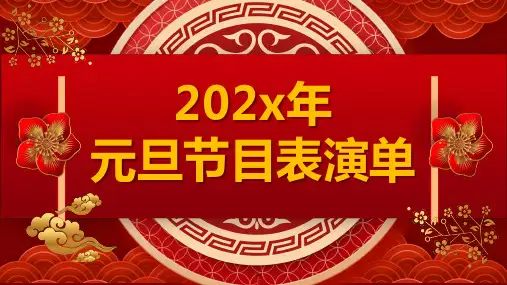 元旦节目表演单PPT模板