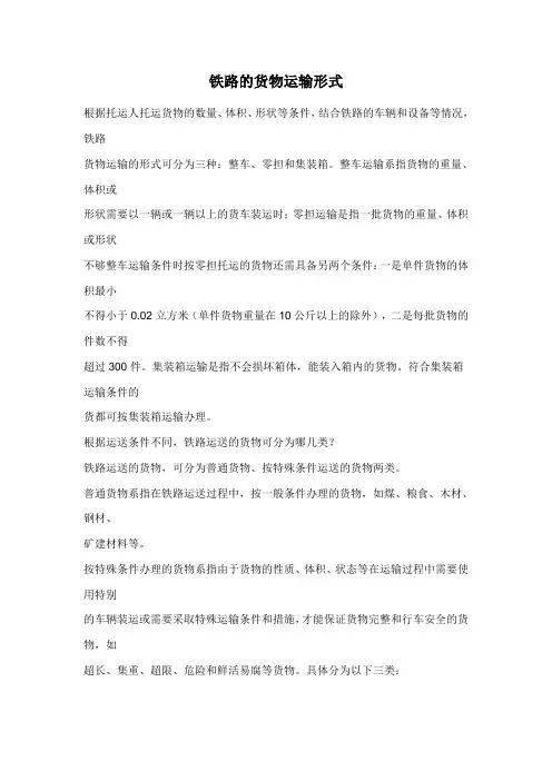铁路的货物运输形式