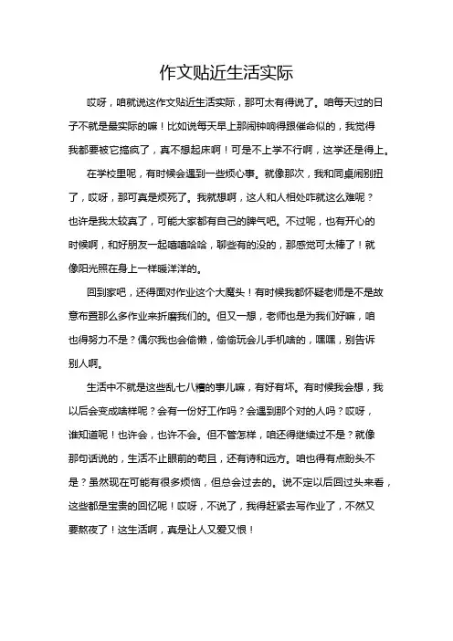 作文贴近生活实际