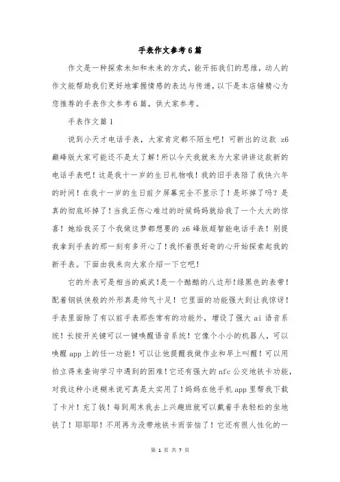 手表作文参考6篇