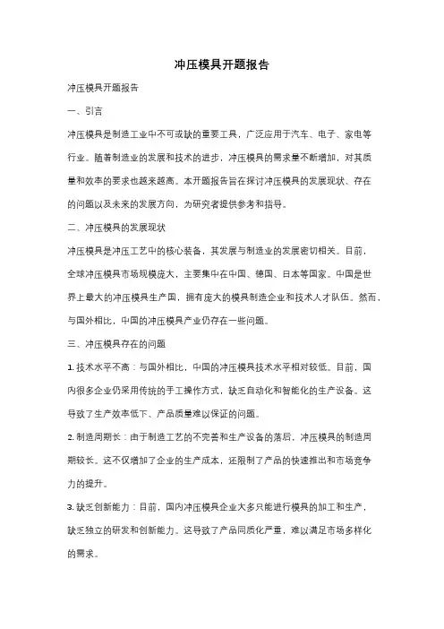 冲压模具开题报告