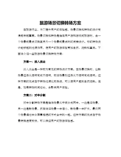 旅游场景切换转场方案