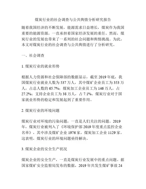 煤炭行业的社会调查与公共舆情分析研究报告