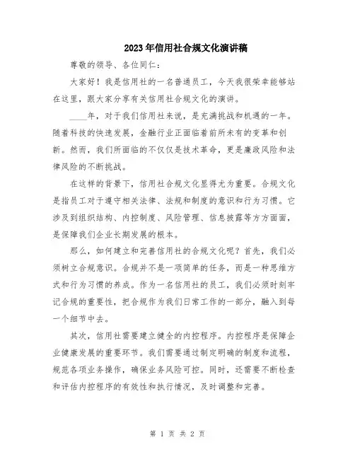 2023年信用社合规文化演讲稿