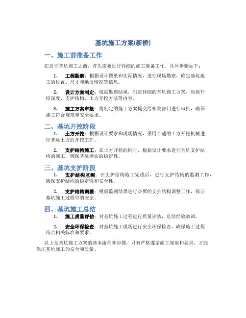 基坑施工方案(新桥)