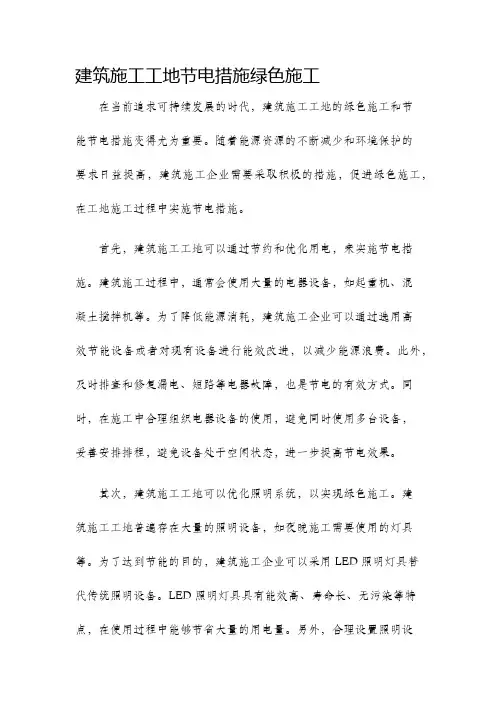 建筑施工工地节电措施绿色施工