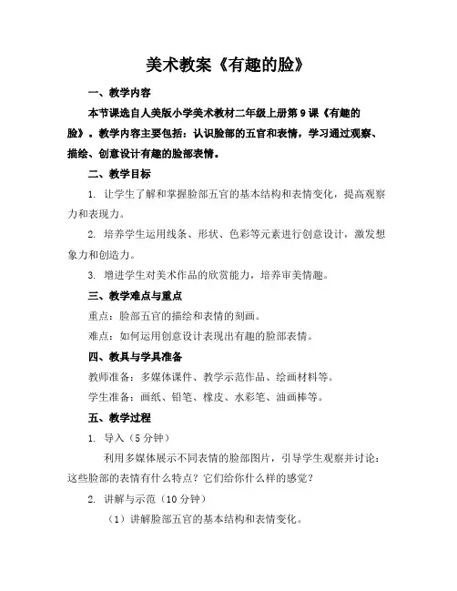 美术教案《有趣的脸》