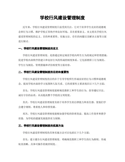学校行风建设管理制度