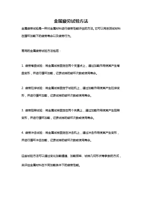 金属疲劳试验方法