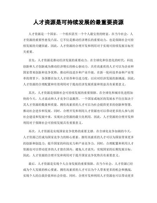 人才资源是可持续发展的最重要资源