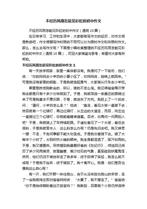 不经历风雨怎能见彩虹的初中作文