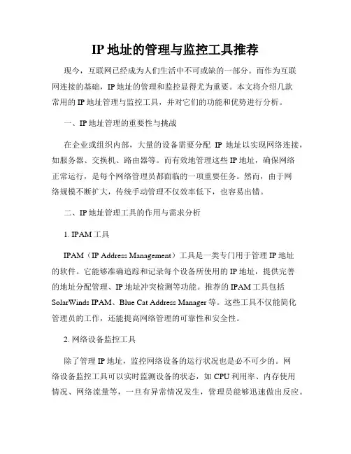IP地址的管理与监控工具推荐
