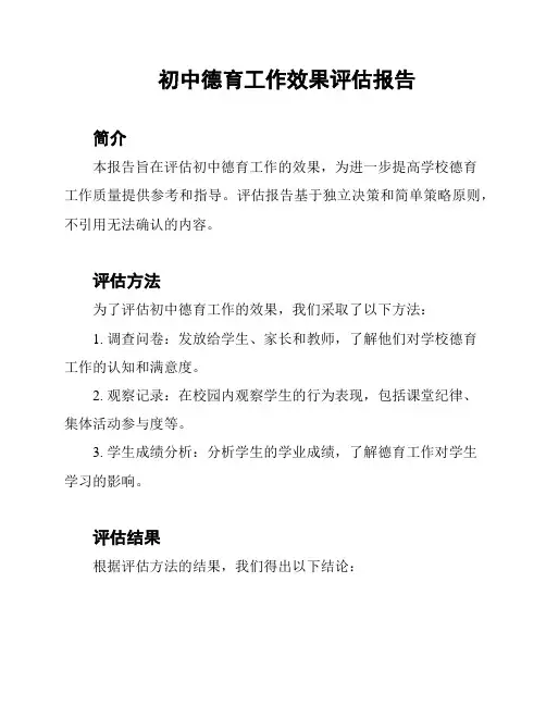 初中德育工作效果评估报告