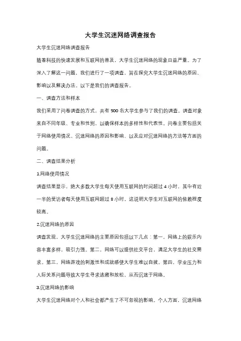 大学生沉迷网络调查报告