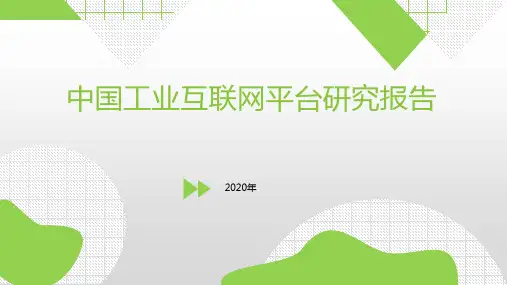 2020中国工业互联网平台研究报告
