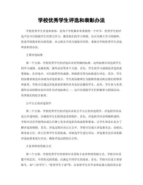 学校优秀学生评选和表彰办法