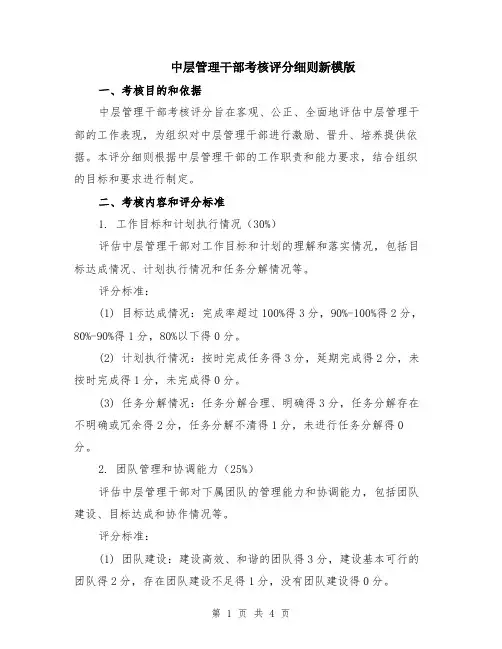 中层管理干部考核评分细则新模版