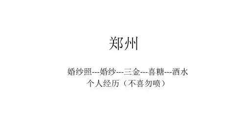 郑州-婚纱照-婚纱-三金-酒水-喜糖-购买经历