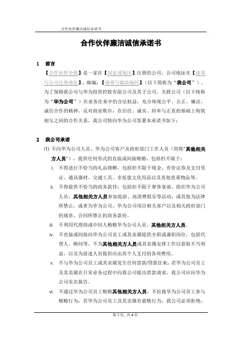 华为合作伙伴廉洁诚信承诺书