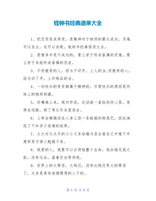 钱钟书经典语录大全