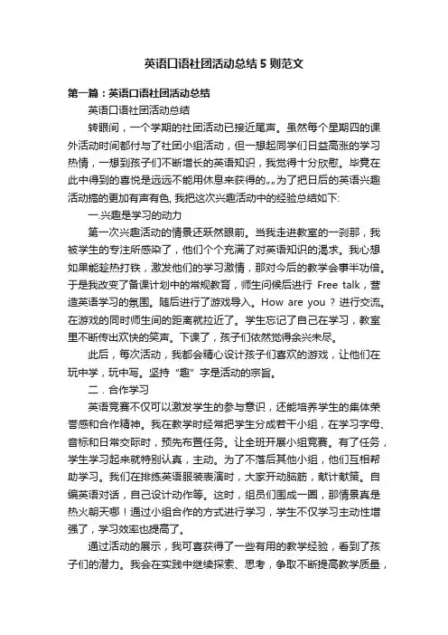 英语口语社团活动总结5则范文