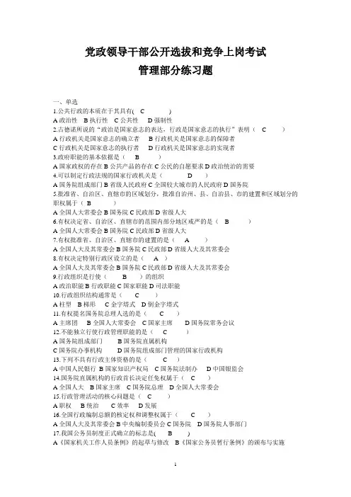 党政领导干部公开选拔和竞争上岗考试管理部分练习题