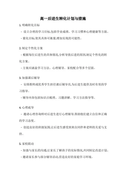 高一后进生转化计划与措施