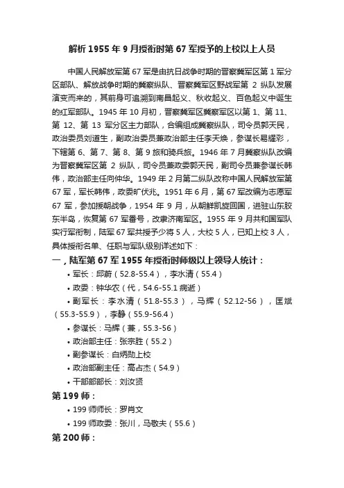 解析1955年9月授衔时第67军授予的上校以上人员