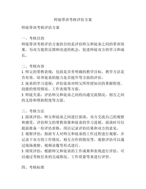 师徒带训考核评估方案
