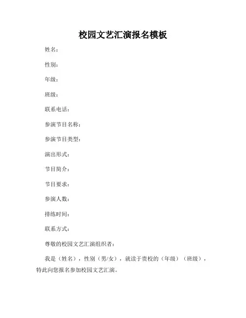 校园文艺汇演报名模板