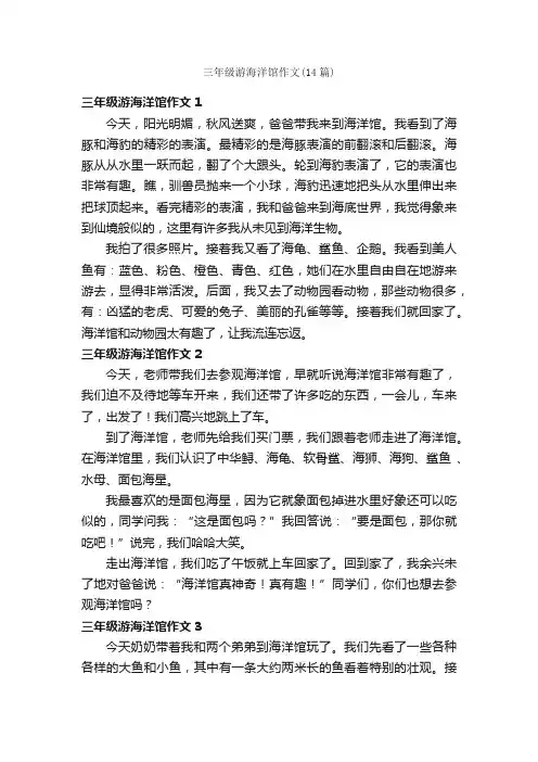 三年级游海洋馆作文（14篇）