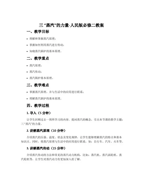 三“蒸汽”的力量-人民版必修二教案