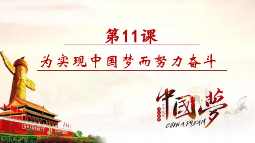 第11课   为实现中国梦而努力奋斗(课件)八年级历史下册课件(部编版)
