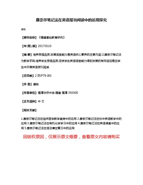 康奈尔笔记法在英语报刊阅读中的运用探究