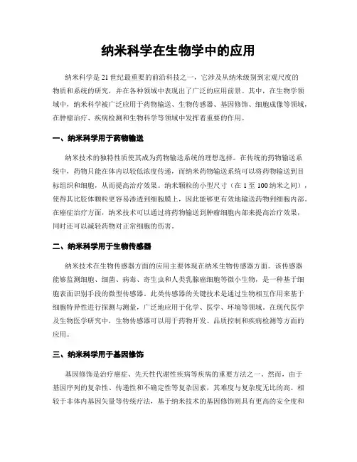 纳米科学在生物学中的应用