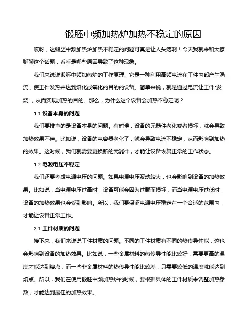锻胚中频加热炉加热不稳定的原因