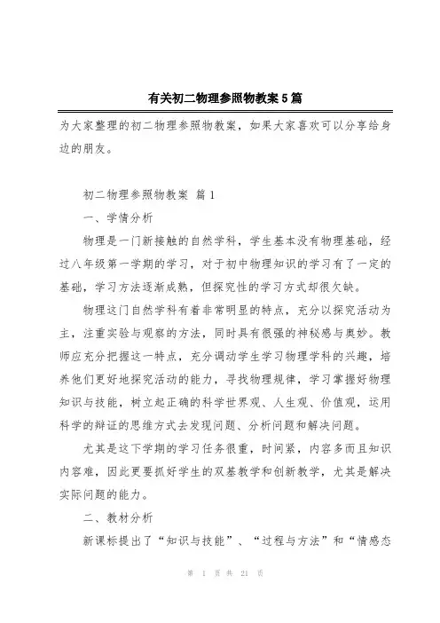 有关初二物理参照物教案5篇