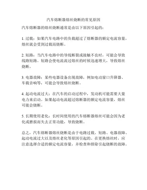 汽车熔断器熔丝烧断的常见原因
