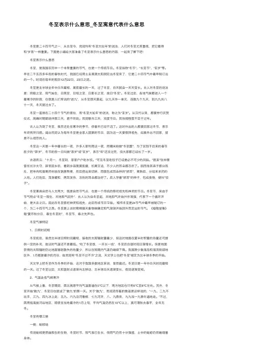 冬至表示什么意思_冬至寓意代表什么意思