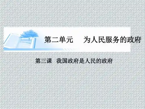2015届高考政治总复习第三课《我国政府是人民的政府》课件(新人教版)必修2