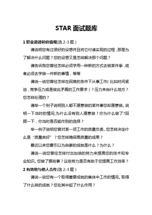 STAR面试题库