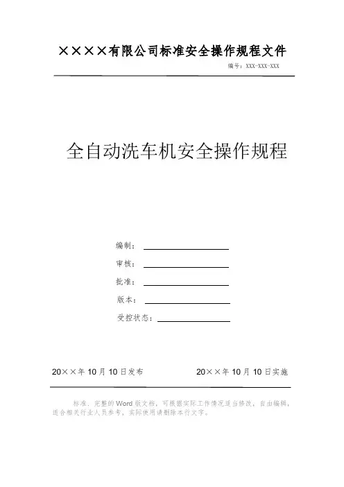 全自动洗车机安全操作规程 安全操作规程 岗位作业指导书 标准作业规范 