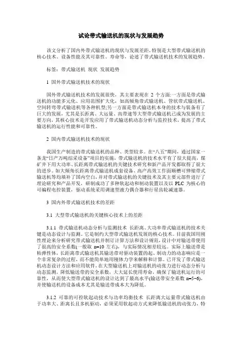 试论带式输送机的现状与发展趋势