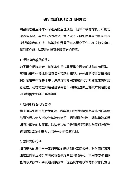 研究细胞衰老常用的套路